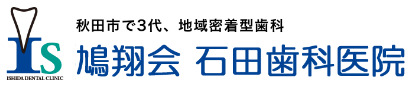 石田歯科医院