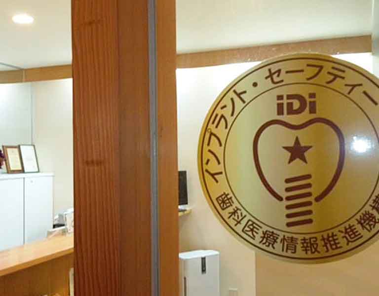 こたに歯科クリニックーインプラントセーフティマーク
