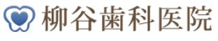 柳谷歯科医院_ロゴ
