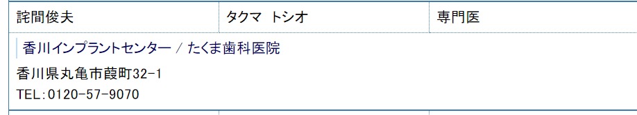 香川　インプラント　たくま歯科医院