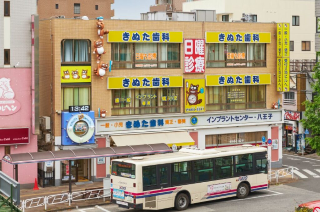 きぬた歯科　外観
