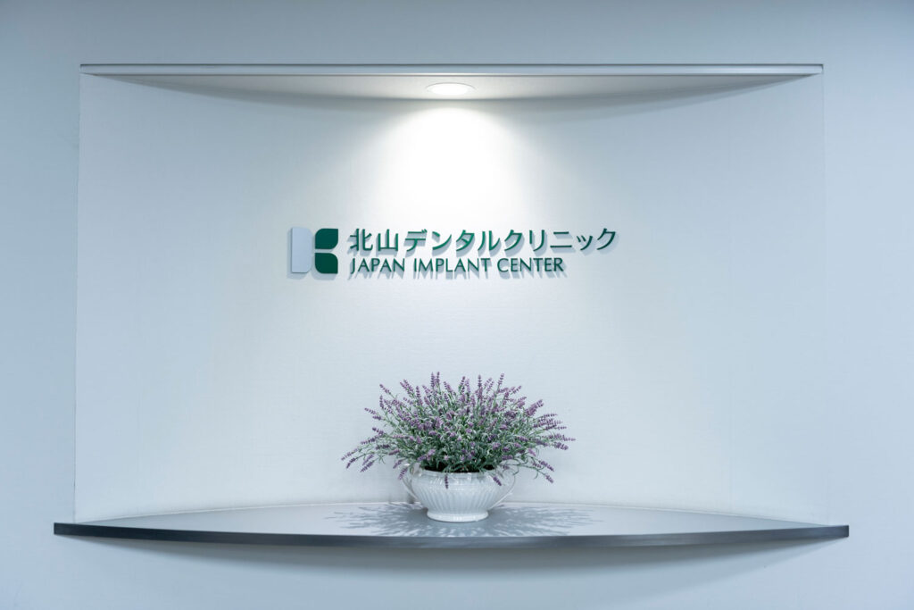 北山デンタルクリニック-外観