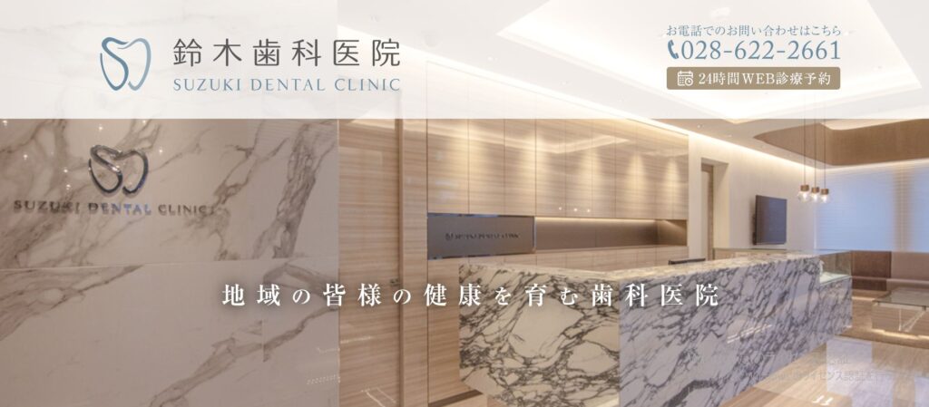 鈴木歯科医院