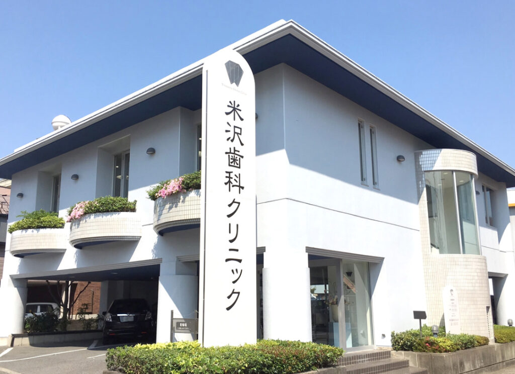 米沢歯科クリニック外観