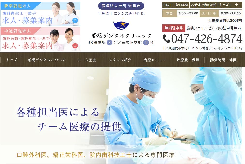 船橋デンタルクリニック