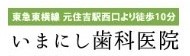 いまにし歯科医院