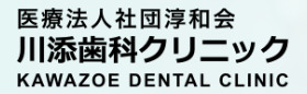 川添歯科クリニック