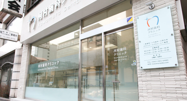 河村歯科クリニック-外観