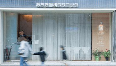あおき歯科クリニック-外観