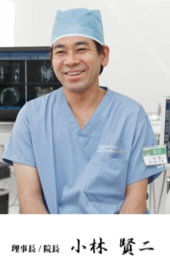 こばやし歯科院長