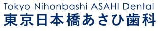 東京日本橋あさひ歯科-ロゴ