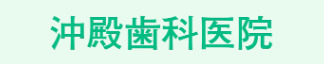 沖殿歯科医院