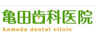 亀田歯科医院ロゴ