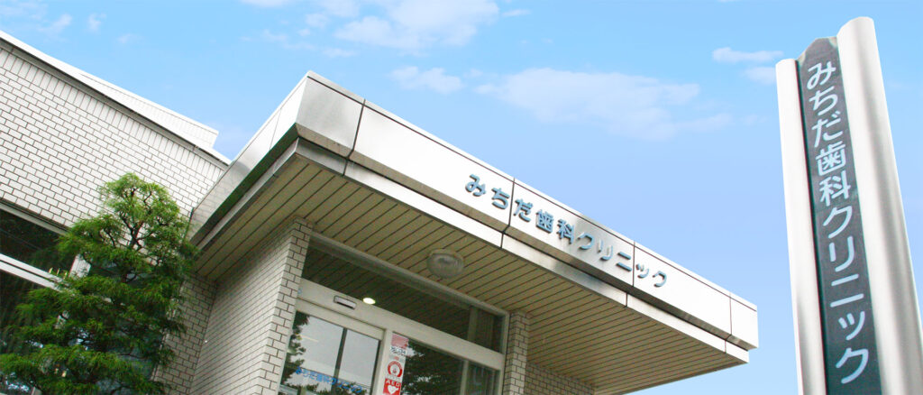 みちだ歯科クリニック外観