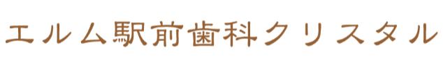 エルム駅前歯科クリスタルロゴ