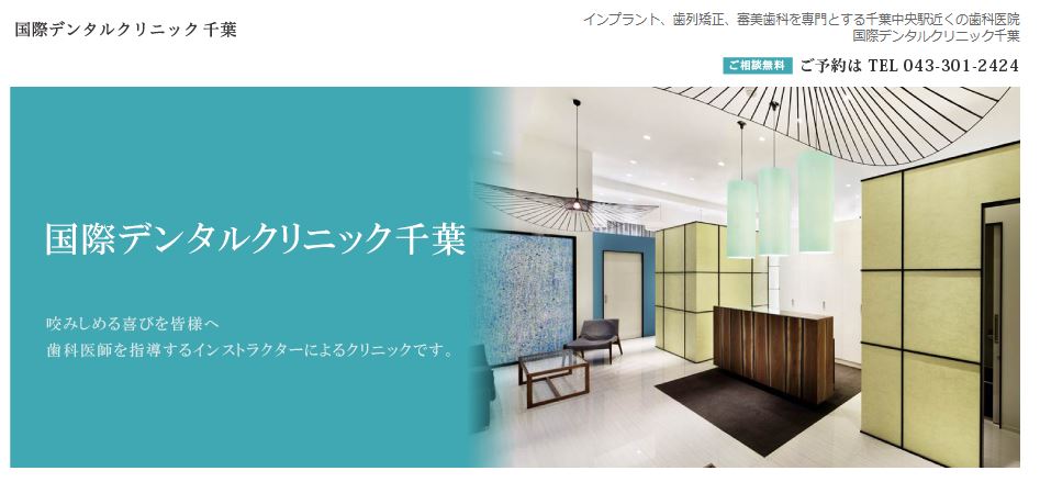 国際デンタルクリニック千葉