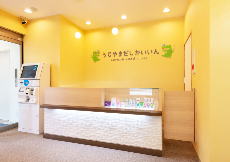 宇治山田歯科医院 受付