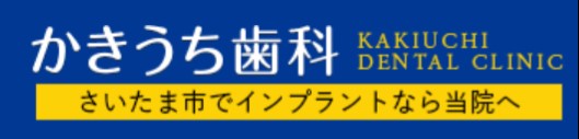 かきうち歯科