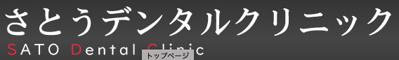 さとうデンタルクリニック