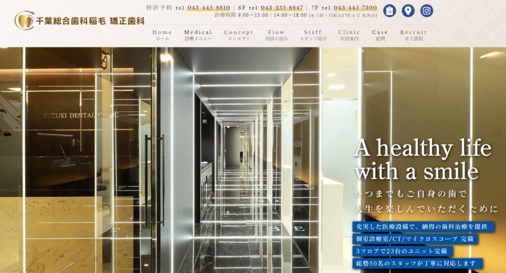 千葉総合歯科稲毛 矯正歯科