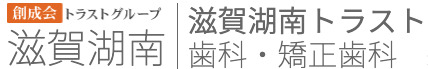 滋賀湖南トラスト歯科・矯正歯科