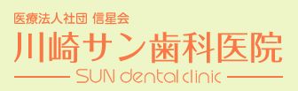 川崎サン歯科医院