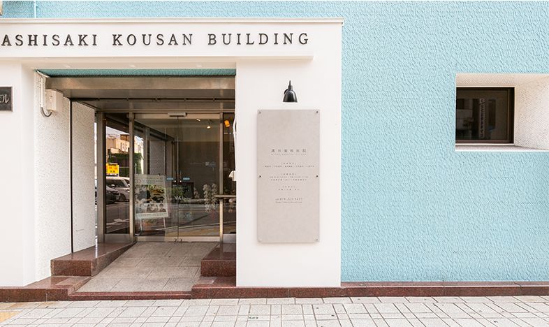 溝井歯科医院外観