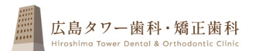 広島タワー歯科・矯正歯科