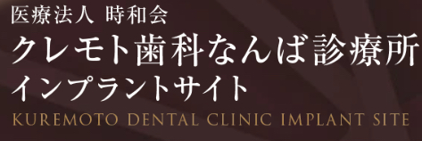 クレモト歯科なんば診療所　ロゴ
