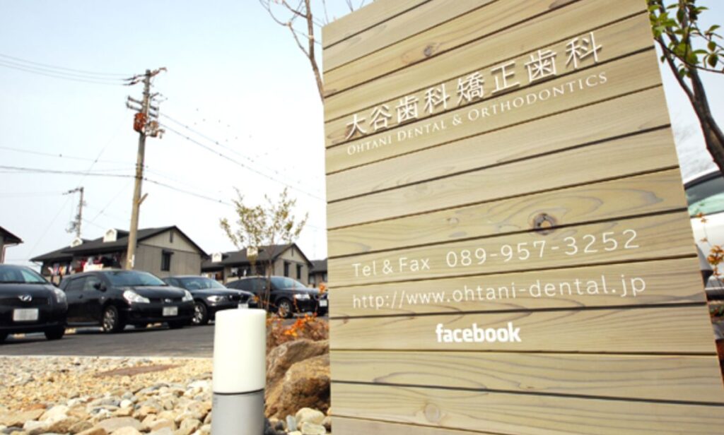 大谷歯科矯正歯科ー看板
