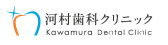 河村歯科クリニック