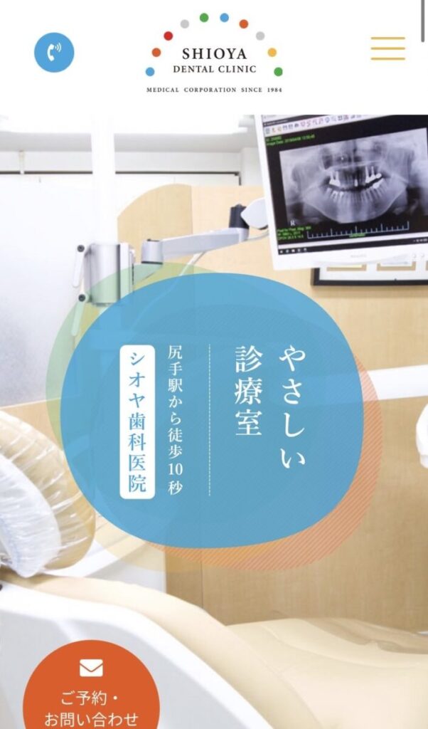 シオヤ歯科医院