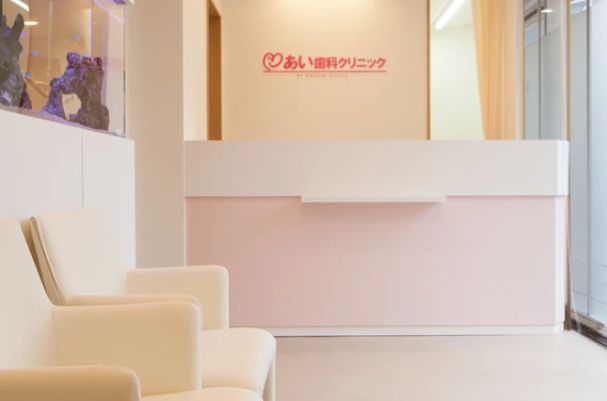 あい歯科クリニック　受付