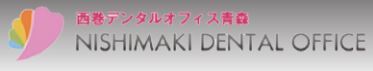 西巻デンタルオフィス青森_ロゴ