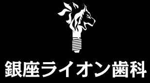 銀座ライオン歯科-ロゴ