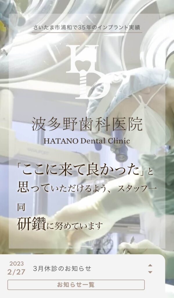 波多野歯科医院