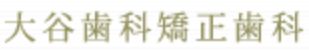 大谷歯科矯正歯科ロゴ