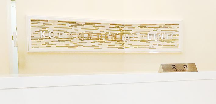 こだま歯科医院院内