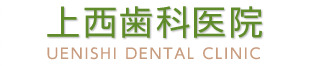 上西歯科医院