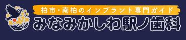 みなみかしわ駅ノ歯科