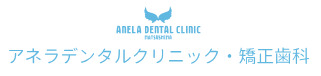 アネラデンタルクリニック・矯正歯科