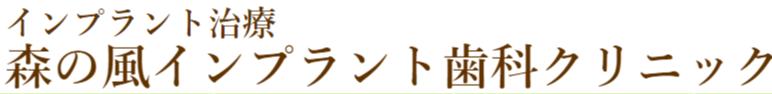 森の風インプラント歯科クリニックロゴ