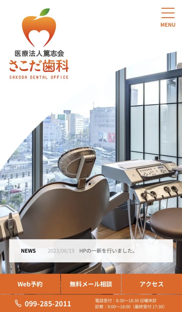 さこだ歯科