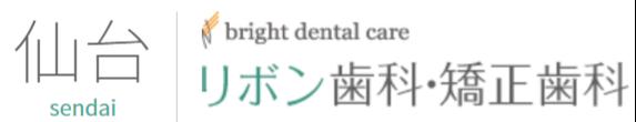 仙台リボン歯科・矯正歯科ロゴ