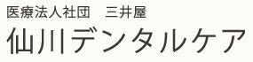 仙川デンタルケア ロゴ