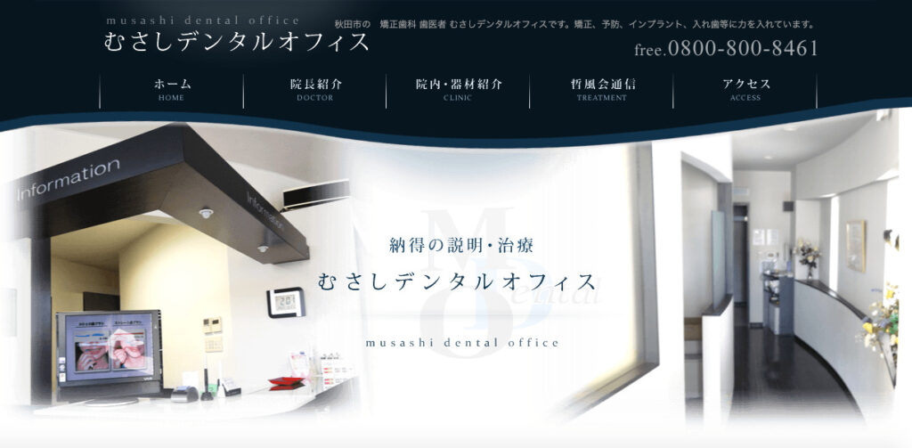 むさしデンタルオフィス