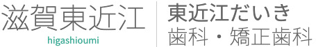 東近江だいき歯科・矯正歯科