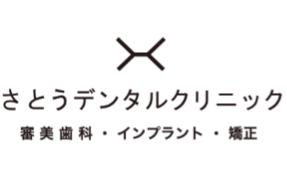 さとうデンタルクリニック池袋東口駅前院ロゴ