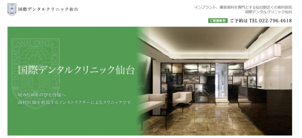 国際デンタルクリニック仙台トップ
