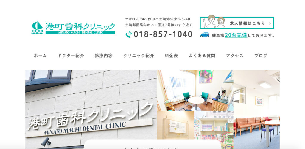港町歯科クリニック